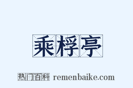 乘桴亭是什么意思的图片